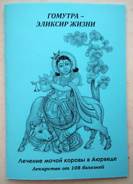 Гомутра - эликсир жизни