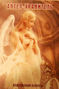 +мой ангел хранитель +мой ангел хранитель