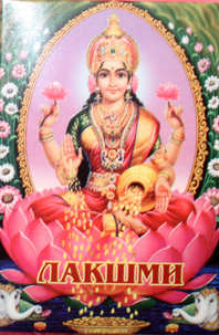 Лакшми Лакшми