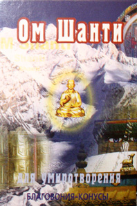 ом шанти ом ом шанти ом