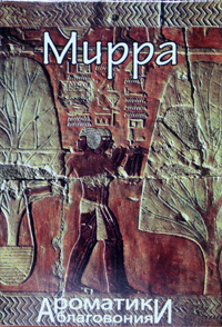 Мирра Мирра
