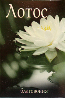 благовония лотос благовония лотос