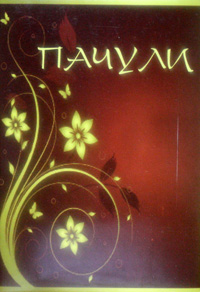 аромат пачули аромат пачули