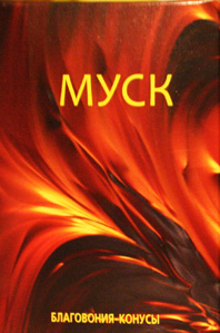 муск купить муск купить