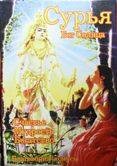 Сурья Бог солнца Сурья Бог солнца
