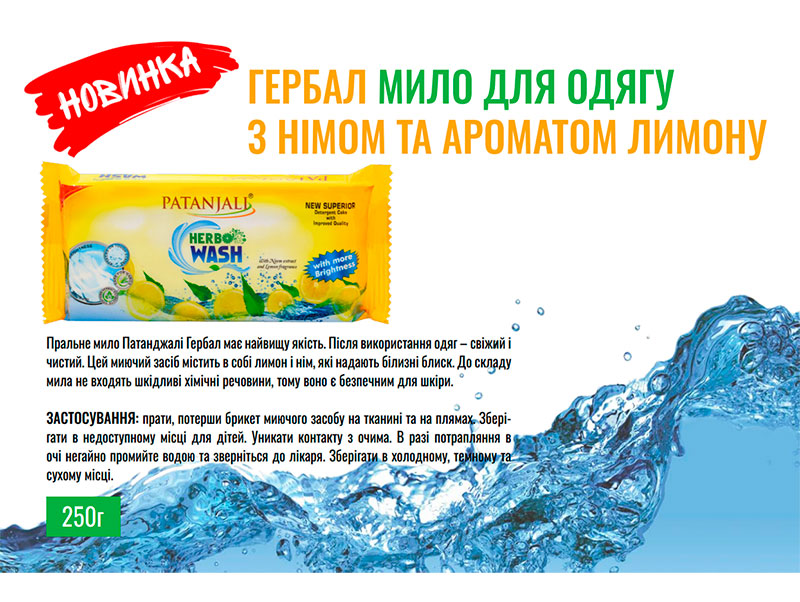 Аюрведичне мило для прання одягу.  З німом та ароматом лимона. Patanjali