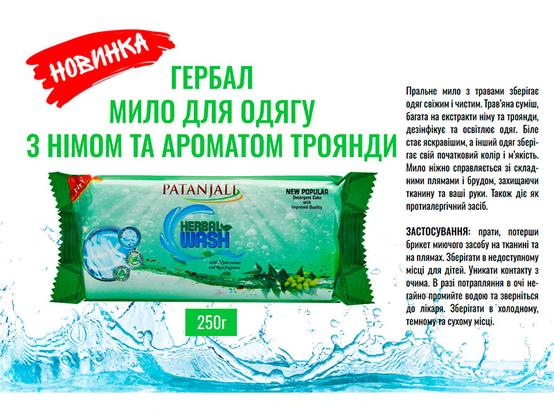 Аюрведичне мило для прання одягу.  З німом та ароматом троянди. Patanjali.