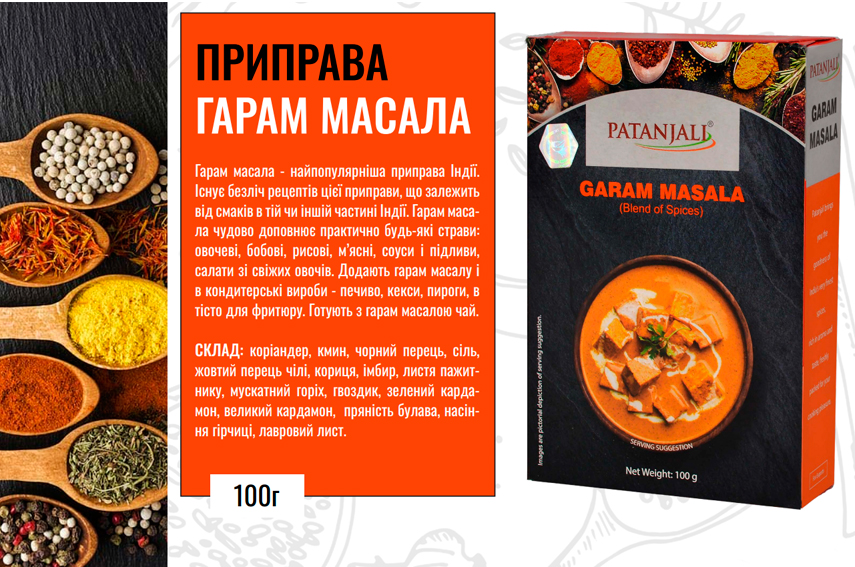 Гарам масала Patanjali
