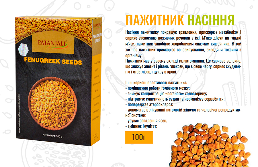 Пажитник, фенугрек, шамбала, хельба (насіння). Patanjali