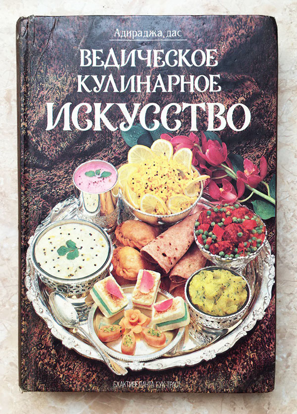 vedicheskoe-kulinarnoe-iskusstvo-adiraja-1993-134.jpg